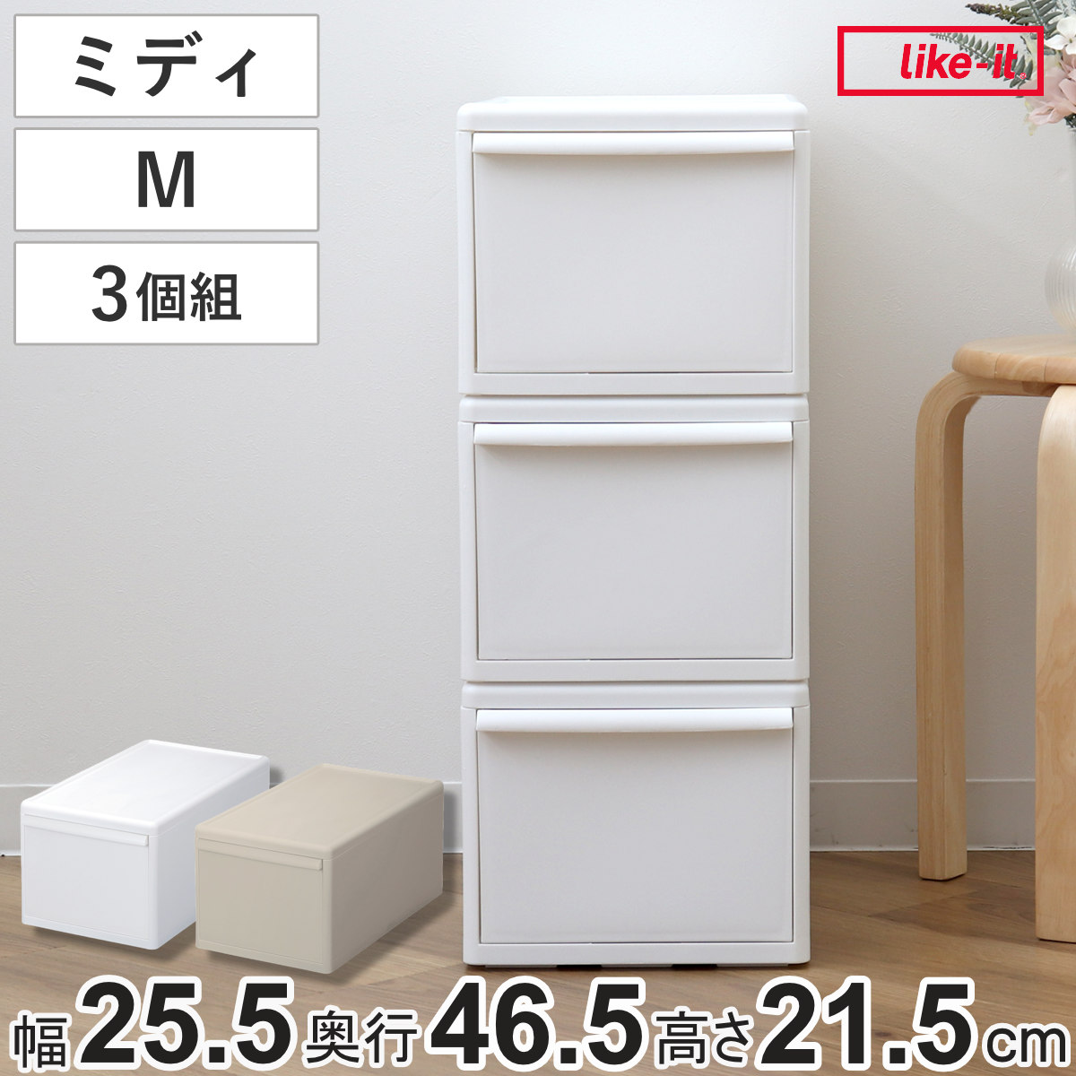 収納ケース 同色3個組 組み合わせて使える収納ケース ミディM 収納 プラスチック 引き出し 幅25.5x奥行46.5x高さ21.5cm 日本製 クローゼット 隙間収納 収納ボックス 脱衣所