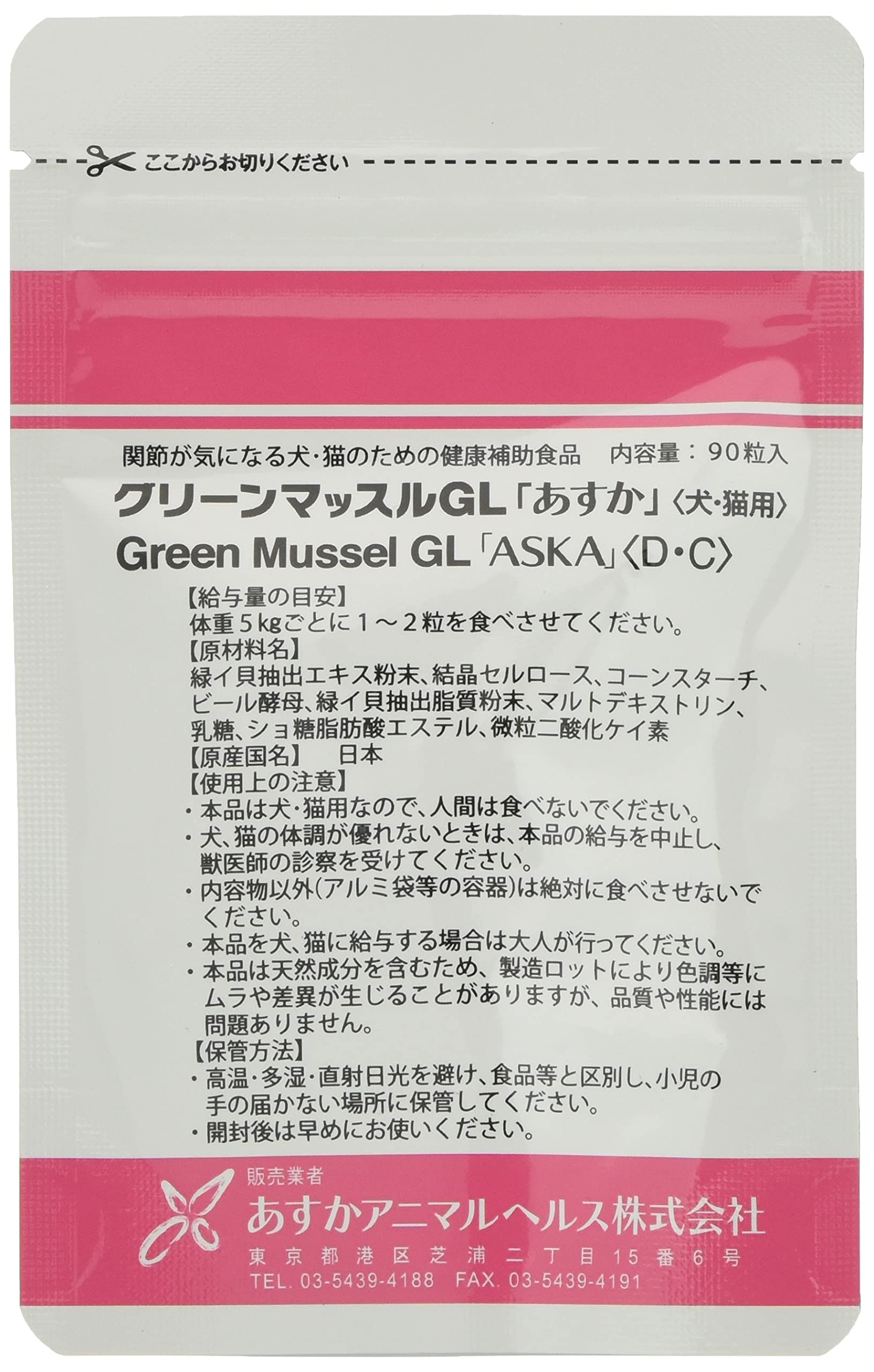 即日発送！ あすかアニマルヘルス グリーンマッスルGL 90粒 犬猫用