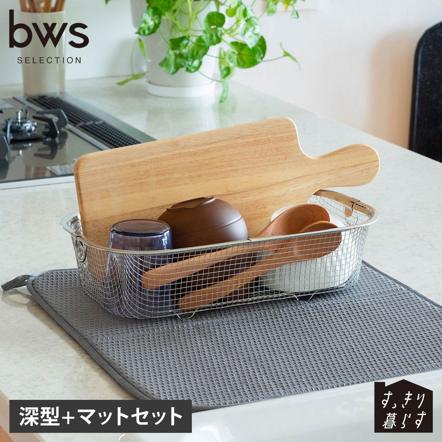 水切りかご 水切りマット 2点セット すっきり暮らすセット(深型+マット) 吸水 速乾 KN-270028S