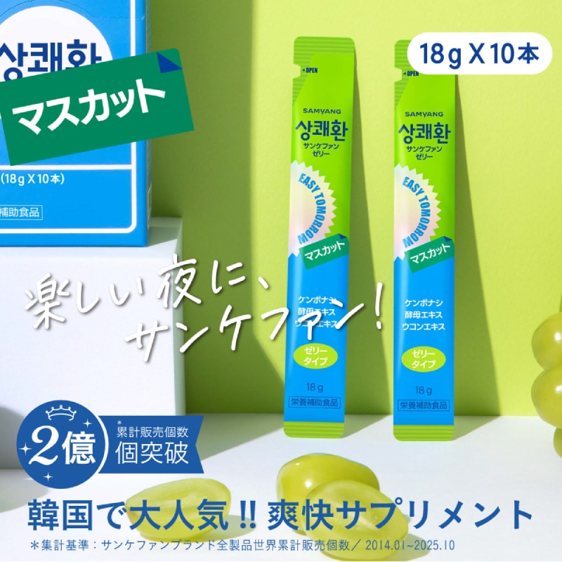 Qoo10] easy tomorrow 【日本公式店】サンケファン （ゼリー・シ
