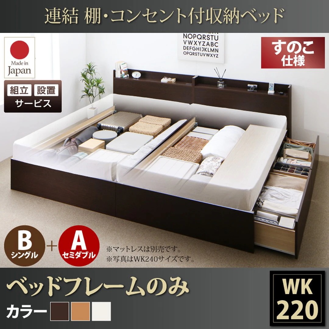 [組立設置付]連結 棚付 収納ベッド [エルネスティ] すのこ仕様 [ベッドフレームのみ/マットレスなし] B（S）+A（SD）タイプ ワイドK220 [フレーム色]ダークブラウン