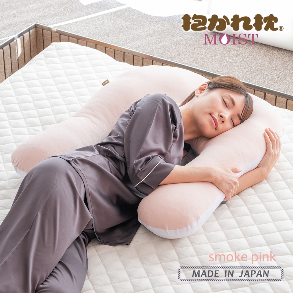 お肌に優しい抱かれ枕 MOIST 出産祝い 抱き枕 洗える 妊婦 日本製 女性 抱きまくら 横向き 低め 低い リラックス うるおい 枕 やわらかめ ふんわり ふわふわ だきまくら