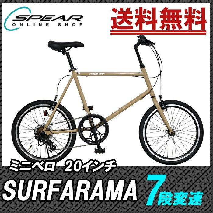 自転車 ミニベロ 20インチ 小径車 SURFARAMA 7段変速 1年保証付（ 本体 通勤 通学 人気 ランキング かっこいい おしゃれ 男 女 子供 プレゼント お祝い