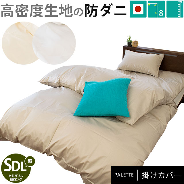 薬品を使わない防ダニカバー 掛け布団カバー セミダブル超ロング 170230cm パレット 高密度生地 防ダニ 無地カラー 日本製7SDA-165PALL
