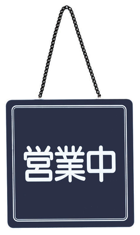 （まとめ買い）シンビ US-13 店頭サイン OPEN/CLOSED [x3]