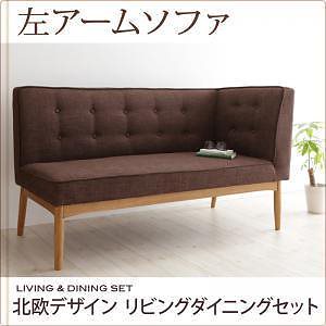 北欧デザイン リビングダイニングシリーズ [LAVIN]ラバン 左アームソファのみ（2人掛け） 単品販売 ブラウン