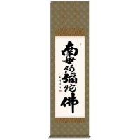 木村玉峰　仏書掛軸（尺5）　「六字名号」　（南無阿弥陀仏）　H4-008
