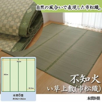 純国産　不知火　い草上敷（市松織）　本間8畳　6300188