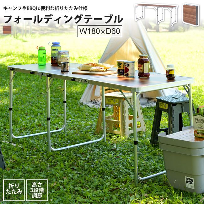 アウトドアテーブル ワイド W180D60 おしゃれ 折りたたみ ODL-557 フォールディング