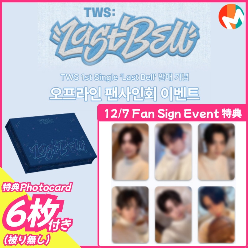 【makestar特典6枚付】TWS 1st Single [Last Bell] makestar 12/7 OFFLINE FAN SIGN EVENT