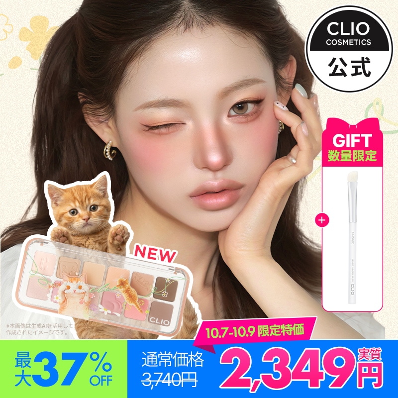 Qoo10] クリオ 【メガポ限定 ブラシ贈呈】【BEST】プ