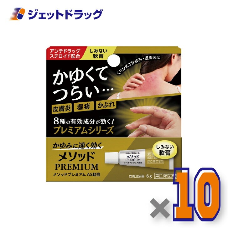 【指定第2類医薬品】メソッドプレミアム AS軟膏 6g ×10個 セルフメディケーション税制対象