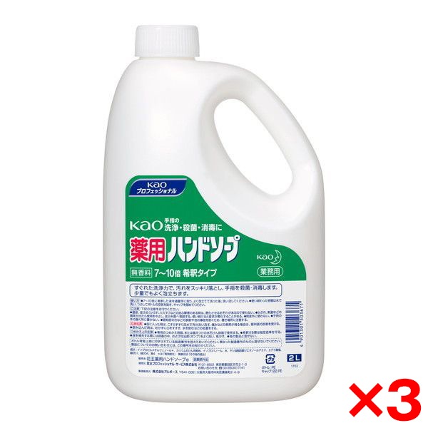 3個セット Kao 薬用ハンドソープ 2L