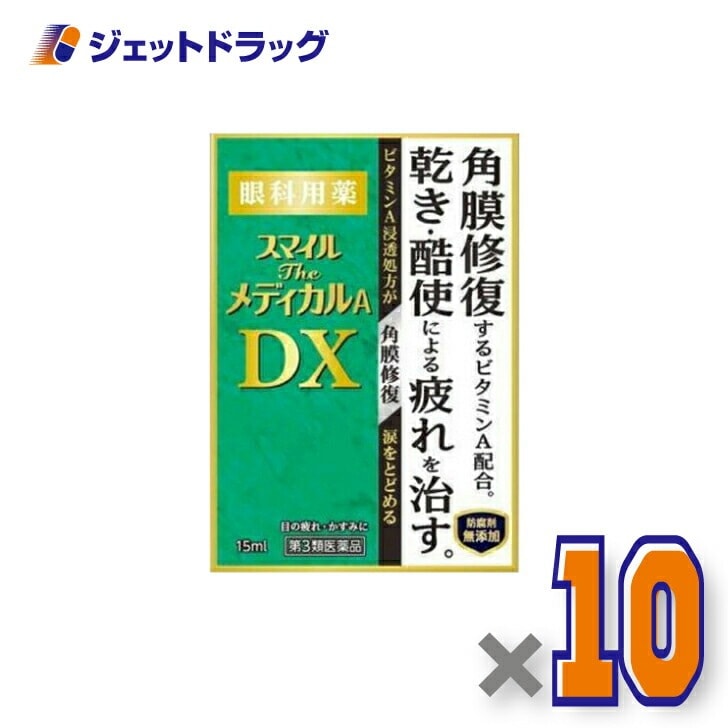 【第3類医薬品】スマイルザメディカルA DX 15mL ×10個