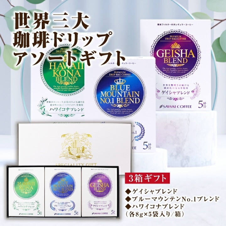 世界三大珈琲 ドリップコーヒー アソート ギフトセット 飲み比べ ブルーマウンテンNo.1 ゲイシャ ハワイコナ ブルマン ブレンド ドリップバッグ コーヒーギフト プレゼント