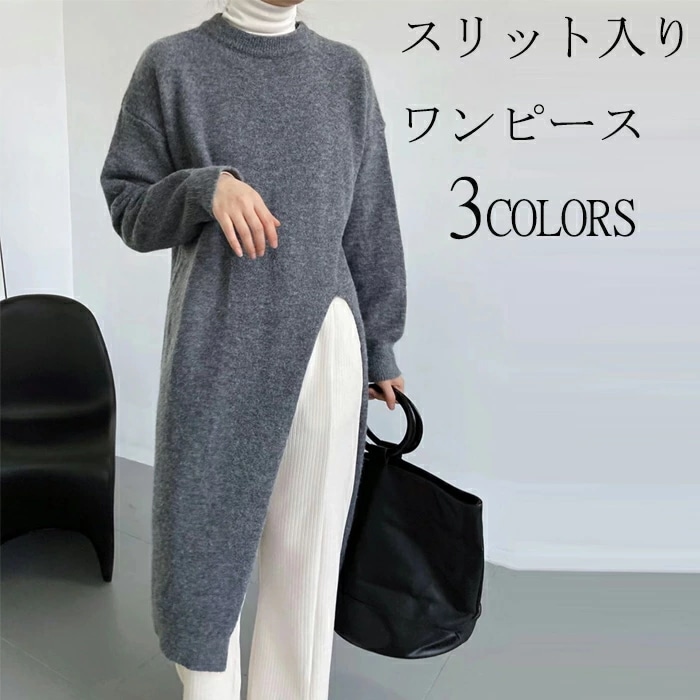 ニットワンピース スリット入り ロング ワンピース ニット レディース 秋冬 ニットワンピ マキシ丈ワンピース リブニット秋冬 ニットワンピ 大人 春 きれいめ フレア ゆったり 無地 上品 大人 カ