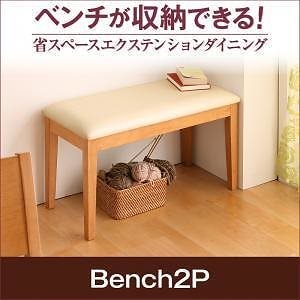 ベンチが収納できる 省スペースエクステンションダイニング [flein]フラン ベンチのみ（2人掛け） 単品販売 カフェブラウン