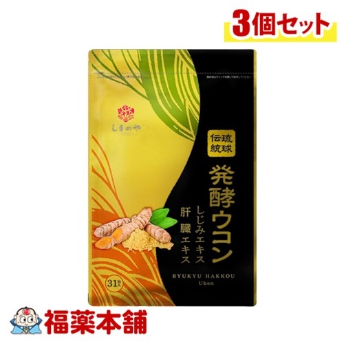 しまのや 琉球発酵ウコン（3粒×31包）×3個 [ゆうパケット・送料無料]