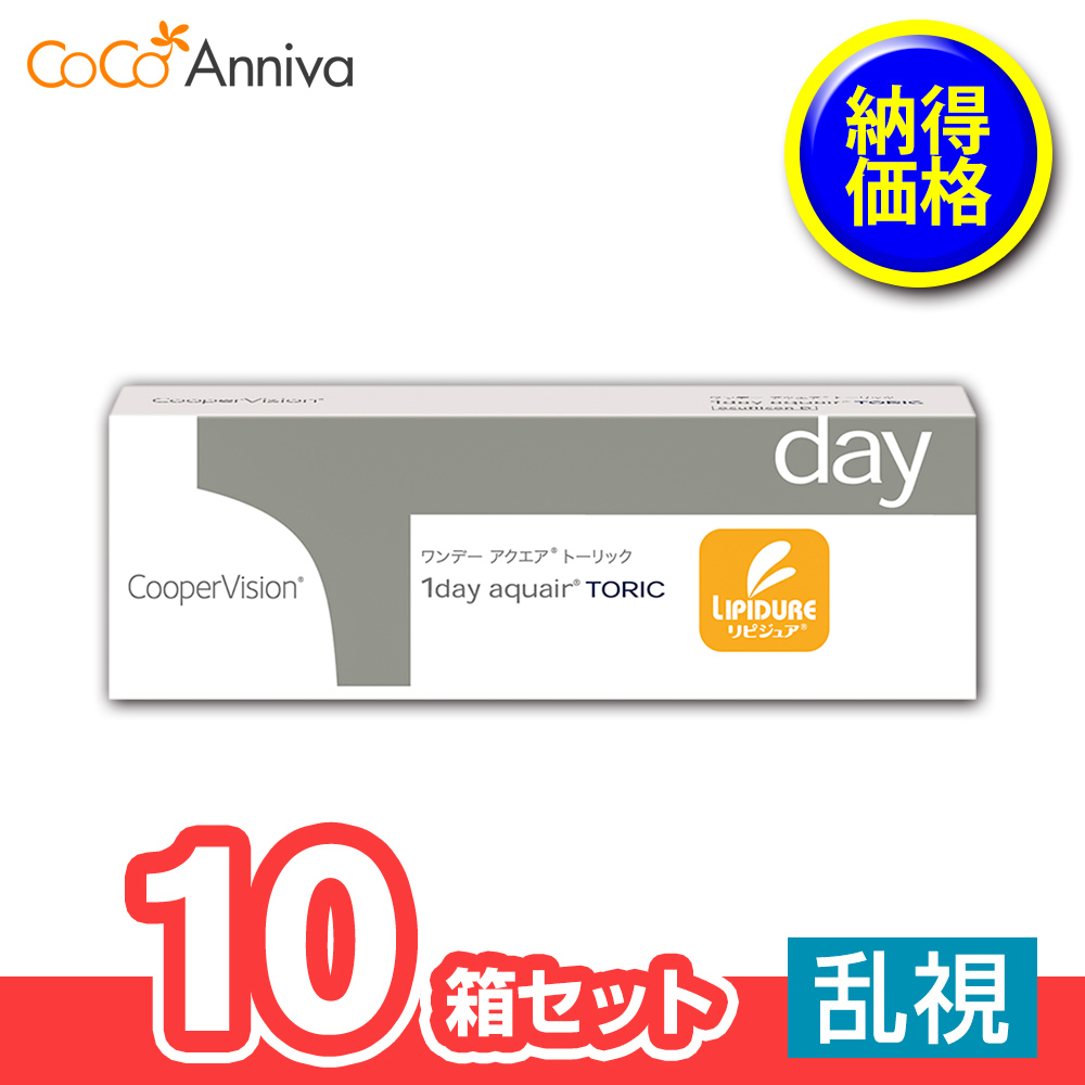 10箱セット ワンデー アクエア トーリック 乱視用 1日使い捨て クーパービジョン　送別
