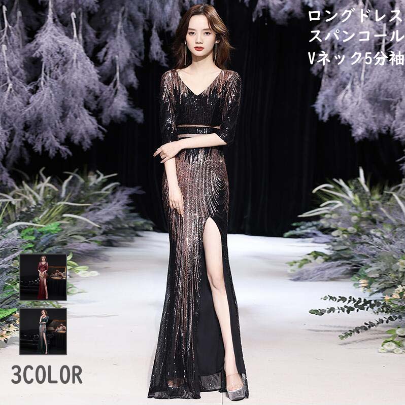 凄く人気がある エレガント お呼ばれ Vネック スパンコール レディース マキシ丈ドレス イブニングドレス マーメイドライン ロングドレス 5分袖 お嬢様 ピアノ 演出会 舞台 花嫁 スリットワンピー