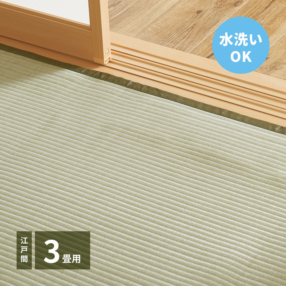 洗えるい草カーペット [四条（しじょう）] 江戸間 3畳（174x261cm） グリーン 5,207円