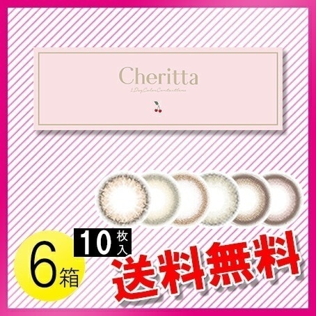 チェリッタ 10枚入6箱 / メール便