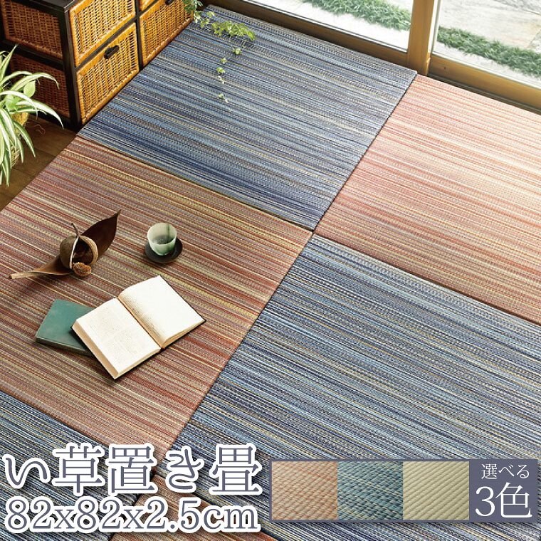 置き畳 ユニット畳 縁なし 滑り止め付き 畳 い草 単品 約82x82x2.5cm フローリング畳
