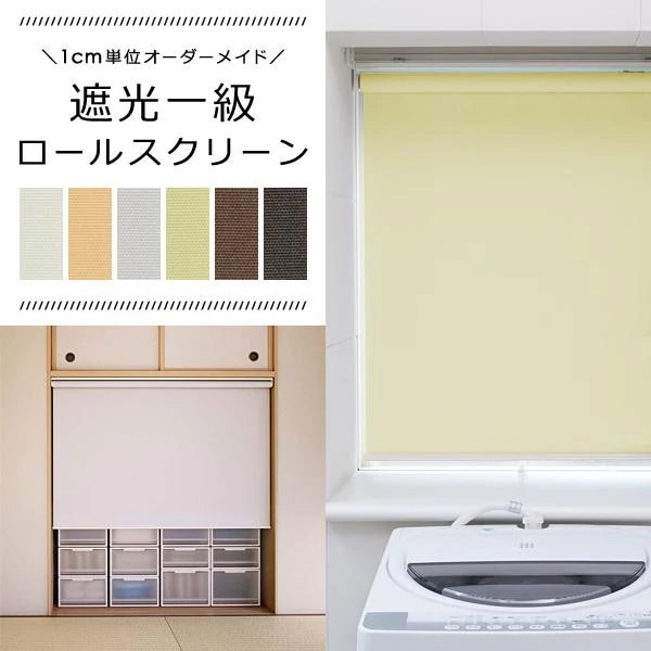 ロールスクリーン オーダー サイズ W181-200×H201-250cm 遮光1級 タチカワ ブラインド グループ 立川機工 間仕切り 賃貸対応 カーテンレール 寝室 保証付き