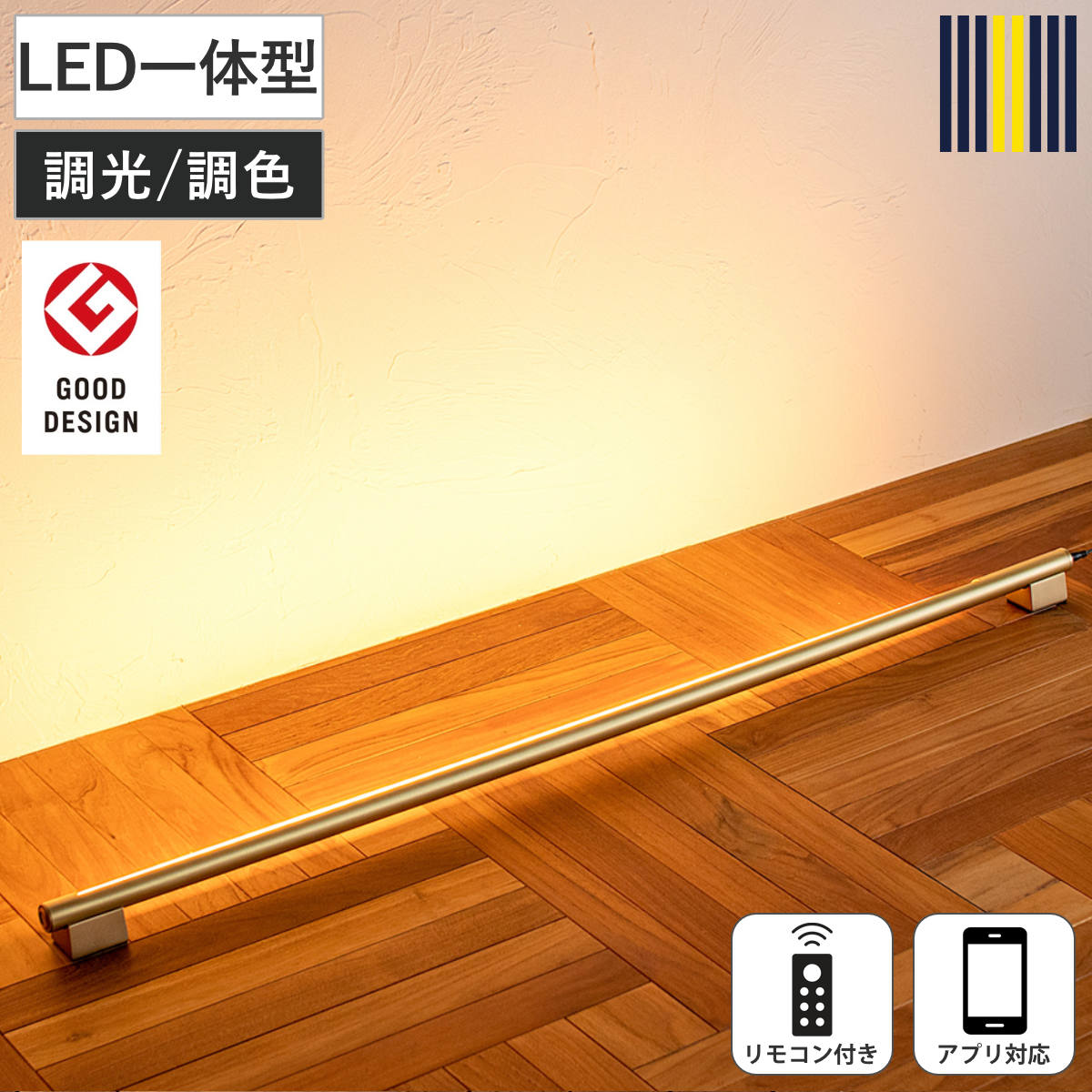 間接照明 LED リモコン付き アプリ対応 ネオマンクス バーライト グッドデザイン賞受賞 gram eight グラムエイト 真鍮 ブラス スタンドライト 照明 調光 調色 フロアライト