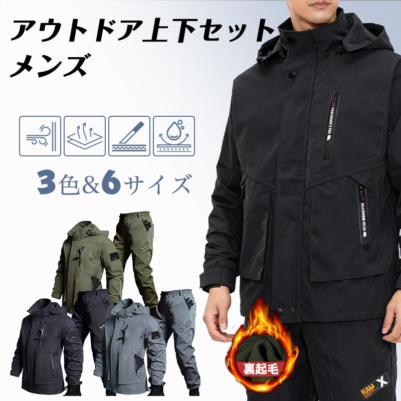 【2056新品】アウトドアジャケット 上下セット メンズ 厚手 登山服 防寒着 360体温循環 ハイキングジャケット フード付き 裏起毛 撥水 防風 スキーウェア マウンテンパーカー トレッキングパ
