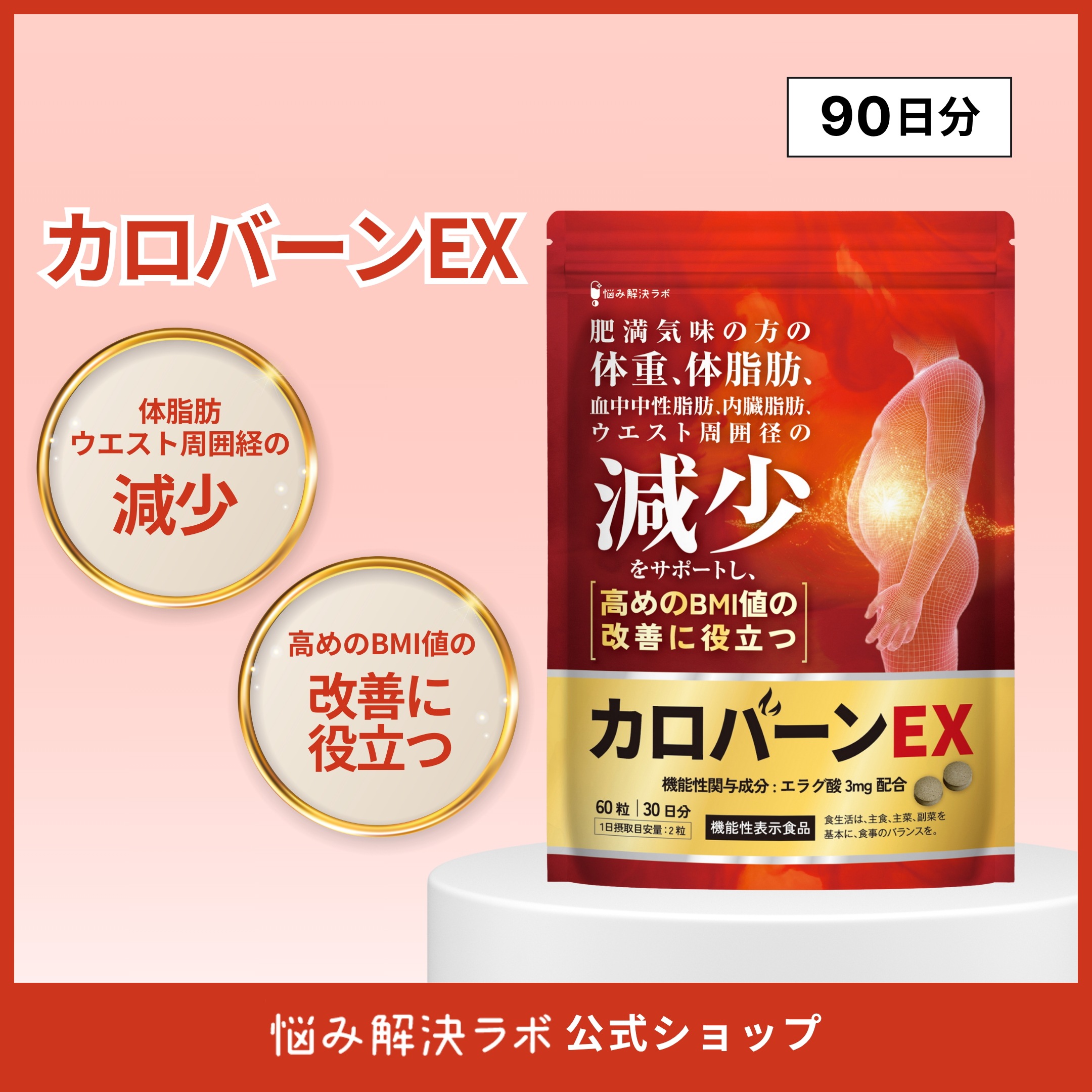 カロバーンEX 90日分 肥満気味の方の体重 体脂肪の減少を助ける 血中中性脂肪 内臓脂肪 ウエスト周囲径 の減少をサポート 高めの BMI値 の改善に役立つ 機能性表示食品 αリポ酸 業界屈指23種