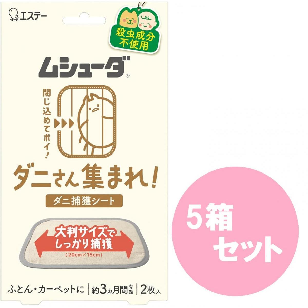 【まとめ買い5個セット】ムシューダ(ダニ) ダニさん集まれ! ダニ捕獲シート ふとん カーペット用 2枚入 約3ヵ月有効 [殺虫成分不使用] ダニ捕獲 ダニ除け