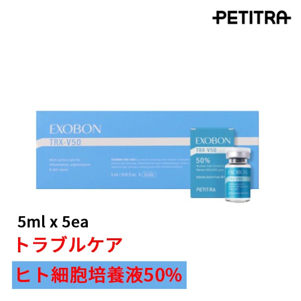 【トラブルケア】EXOBON TRX アンプル(5ml×5本) ヒト細胞培養液50%/保湿/水分保護膜/鎮静/バリア強化/アンチエイジング/韓国正規品(+サンプル追加贈呈)