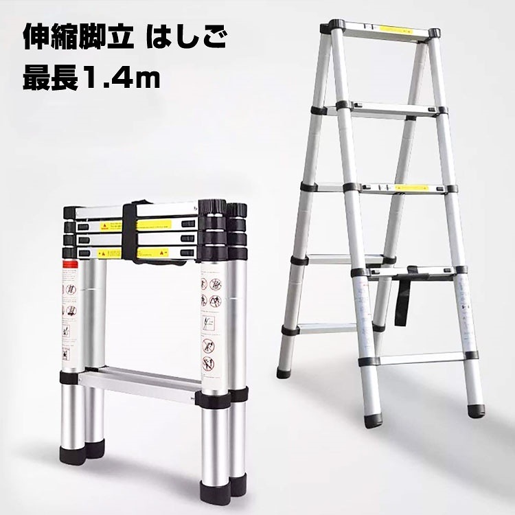 安心保証付き 伸縮 脚立 折りたたみ　最長1.4m 5段＋5段 耐荷重150kg