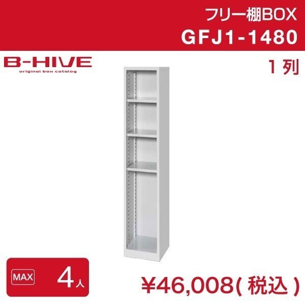 フリー棚ボックス １列 GFJ1-1480 B-HIVE 収納棚 書類棚 ファイルラック