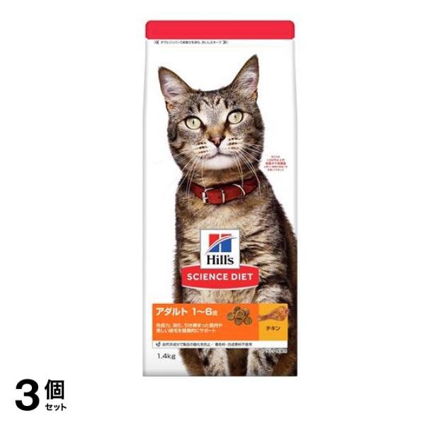 ヒルズ サイエンス・ダイエット アダルト 16歳 成猫用 チキン 1.4kg 3個セット