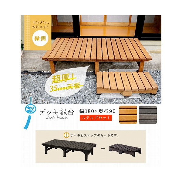 住まいスタイル DE-18090STP-LBR デッキ縁台180×90 ステップセット ライトブラウン メーカー直送