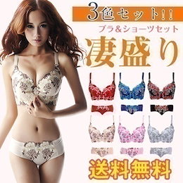 まとめ買いでお得3組SET/送料無料脇肉すっきり! 超人気激安ブラジャー&ショーツセット全6色送料無