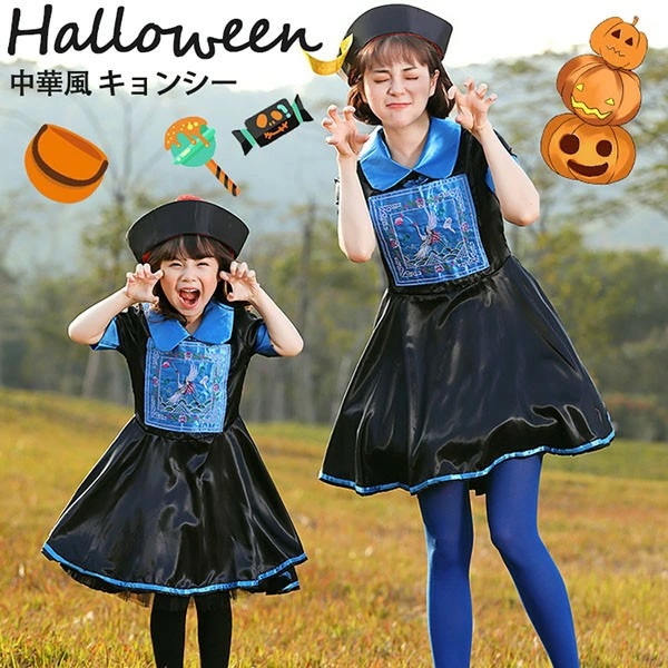 ハロウィン ゾンビー 中華風 チャイナ キョンシー コスプレ チャイナ服 ワンピース レディース 女の子 親子 cosplay コスプレ 面白い 仮装 ギフト プレゼント 可愛い かわいい 仮装 学園