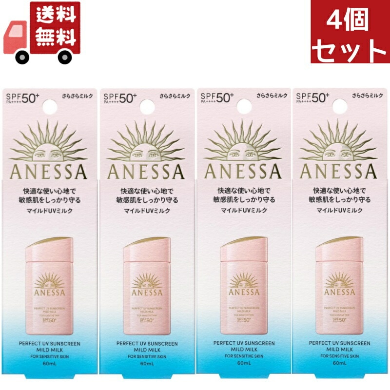 4個セット 資生堂　アネッサ　パーフェクトＵＶ　マイルドミルク　60mL ＮＡ日焼け止め ミルクタイプ SPF50+ PA++++（沖縄離島不可）【代引不可】