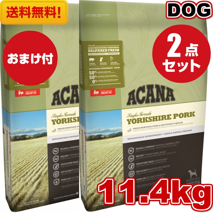 アカナ ヨークシャポーク 11.4kg 2袋セット　ドッグフード 正規品 ドライフード オールステージ 全犬種用 超小型犬 小型犬 中型犬 大型犬 子犬用 成犬用 高齢犬用 ペットフード 健康