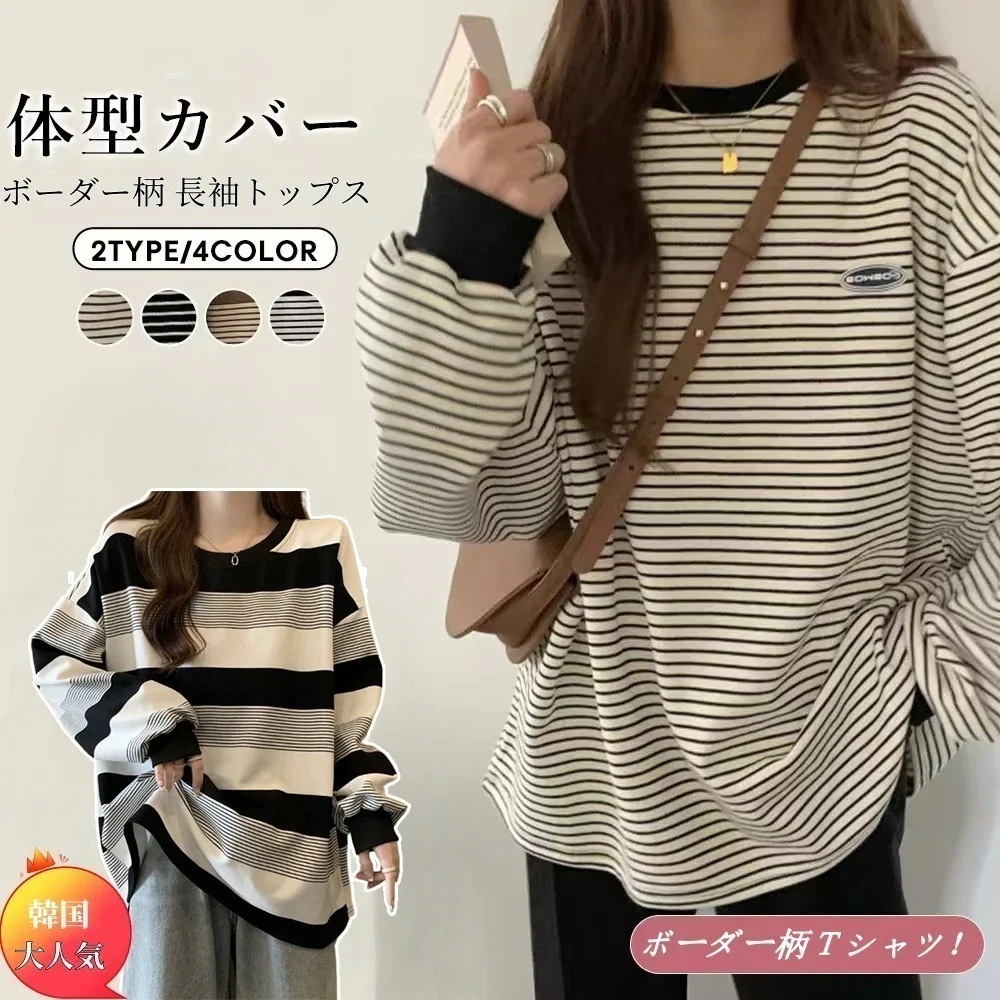 【選べる2タイプ】長袖 レディース オーバー 長袖トップス 長袖 レディース トップス ストライプ Tシャツ ロンt韓国 長袖tシャツレディース ロングTシャツ