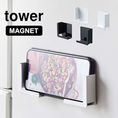 他サイト： マグネット タブレットホルダー スマホホルダー タワー 山崎実業 tower 磁石 ホルダー キッチン 冷蔵庫 スマホ置き スマートフォン シンプル 便利の商品画像
