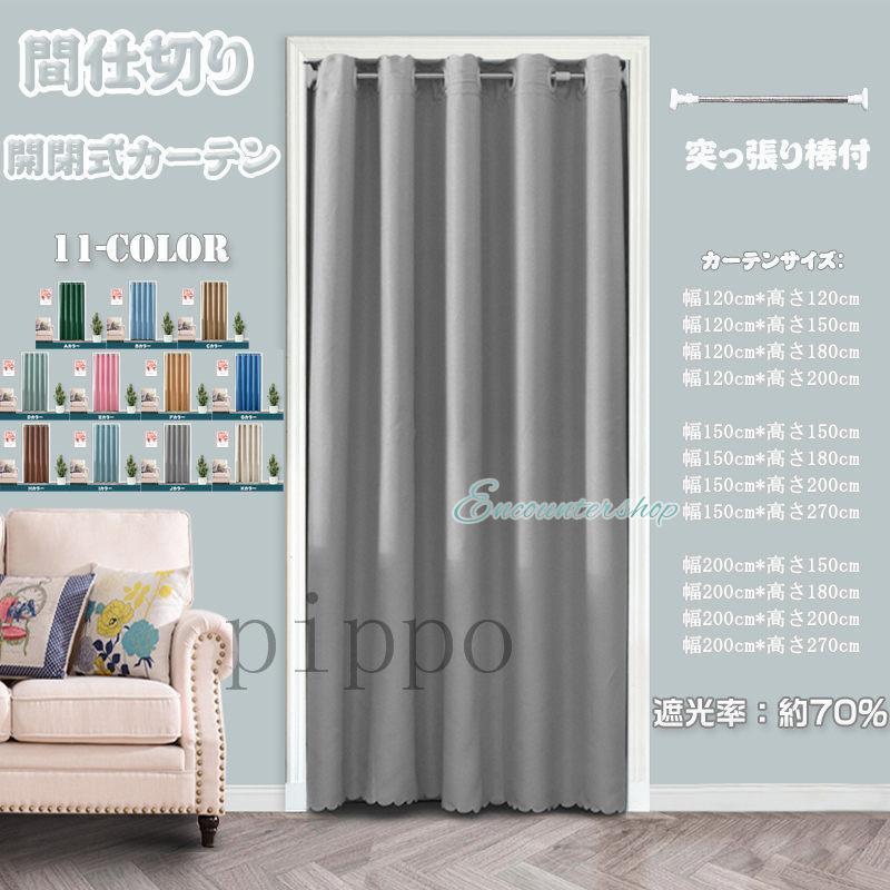 【即納】間仕切りカーテン ロング のれん 遮光 無地 断熱 冷気遮断 厚手 目隠し 間仕切り 北欧風 簡約 開閉式 廊下 脱衣所 キッチン 階段 突っ張り棒 穴不要