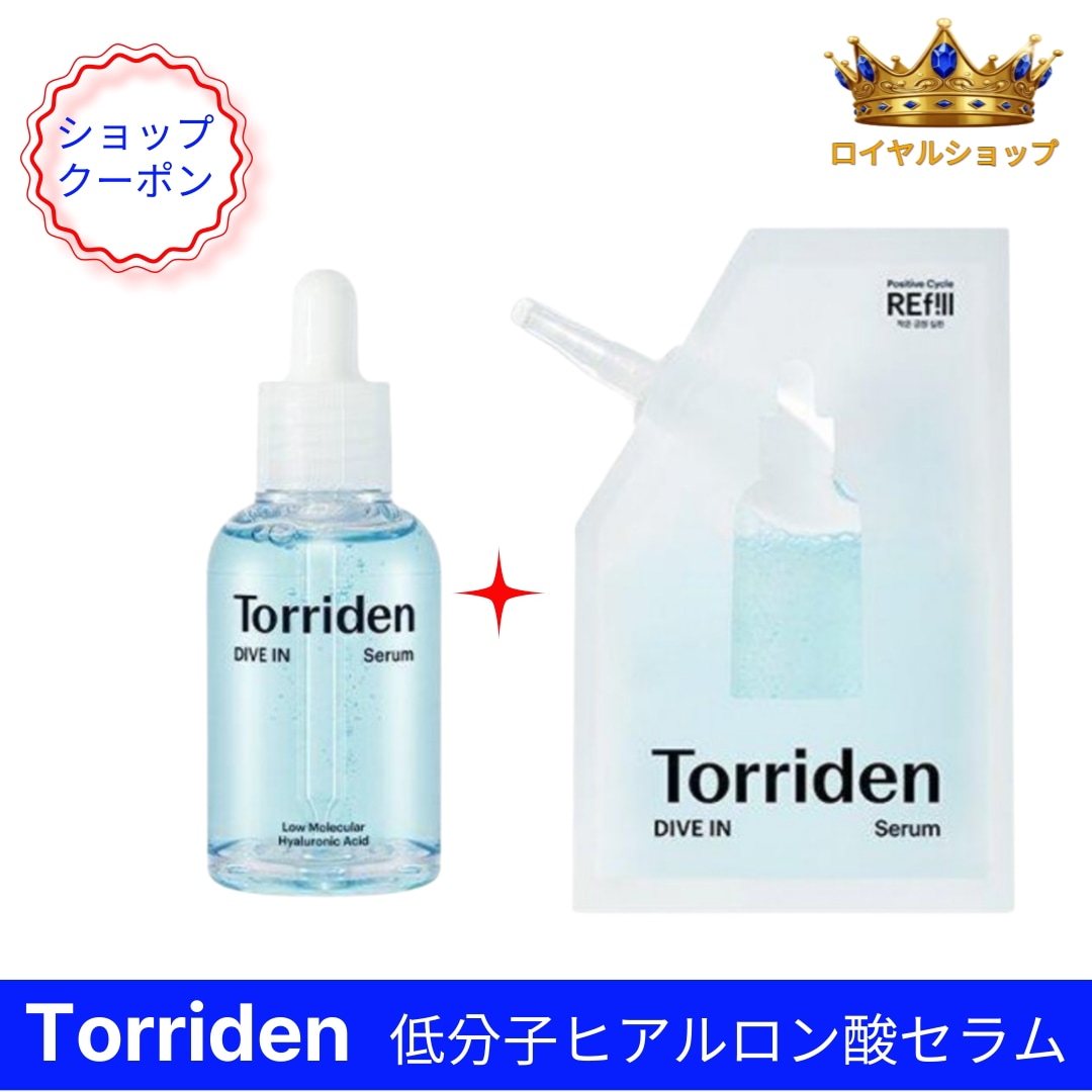 ダイブイン 低分子ヒアルロン酸 セラム 潤い集中保湿 韓国コスメ 【ロイヤルショップ】 50ml＋リフィル50ml 5,218円