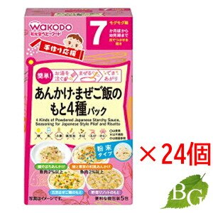 送料無料 和光堂 手作り応援 あんかけ＆まぜご飯のもと4種パック 24個セット