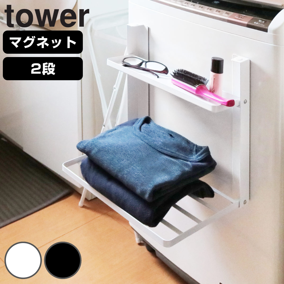 山崎実業 tower 洗濯機横マグネット折り畳み棚 タワー ２段 4903208017176 タワーシリーズ 洗濯機収納 マグネット ランドリー 磁石 折り畳み棚 シェルフ スリム 省スペース