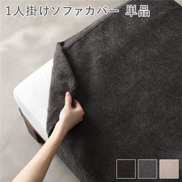 [別売り] あぐらがかけるソファ専用 1人掛け ソファカバー 単品 チャコールブラウン 洗える カバーリング ローソファ カバー