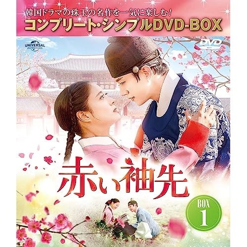 赤い袖先 日本語吹替収録版 BOX1 コンプリート・シンプルDVD-BOX5,.. ／ ジュノ/イ・セヨン (DVD) GNBF-10122