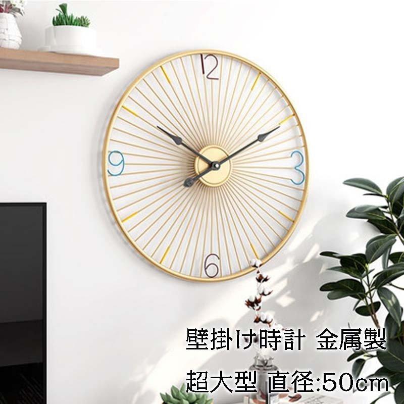 壁掛け時計 クロック 掛け時計 ウォールクロック 掛時計 インテリア時計　北欧風 インテリア 見やすい 直径50cm 金属製 5,112円